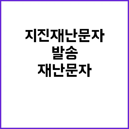 지진재난문자 지역별 맞춤형 발송 시스템 도입!