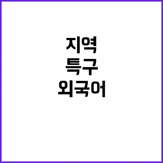 의료관광 외국어 광…