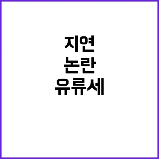 유류세 논란 기재부의 결정 지연 소식 공개!