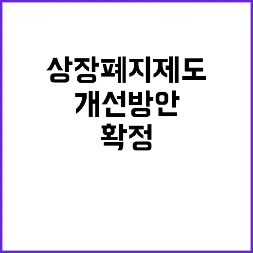 상장폐지 제도 금융위의 확정되지 않은 개선 방안!