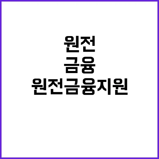 원전 금융지원 산업부의 명확한 입장 공개!