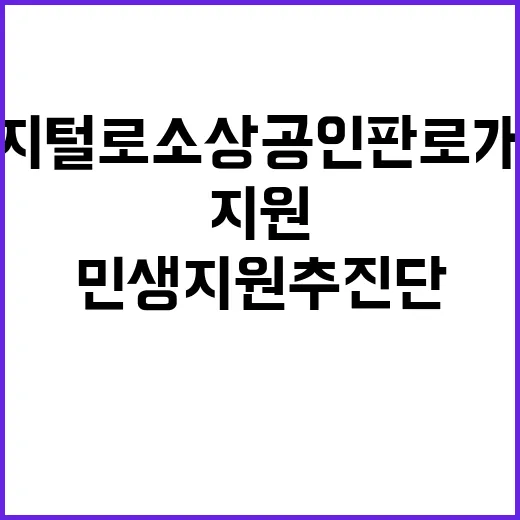 민생 지원 추진단 …