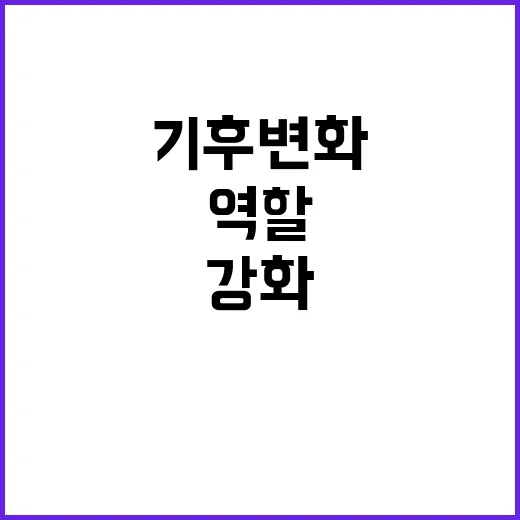 기후변화 감시법 정…