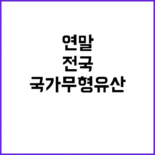 국가무형유산 연말 전국 행사에서 만나는 기회!