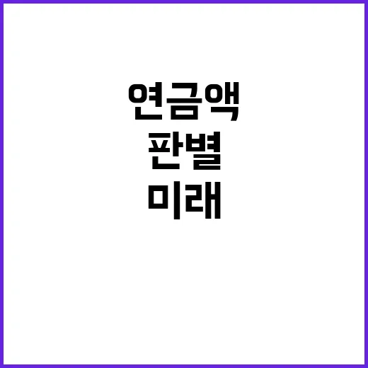 미래 연금액 다양한 요인으로 판별된다!