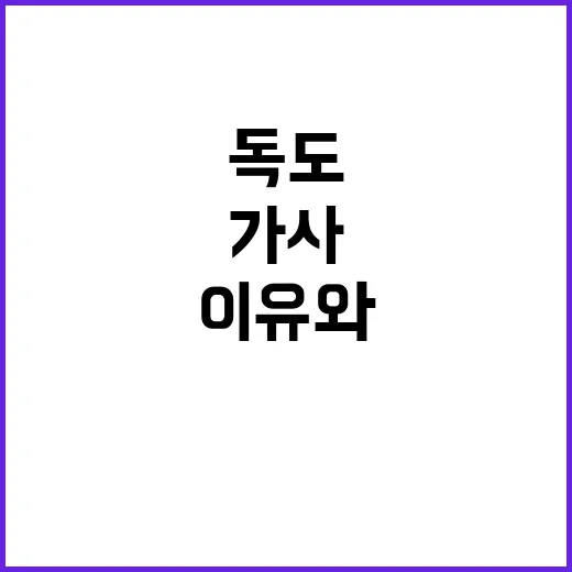 ‘독도’ 가사 변화…