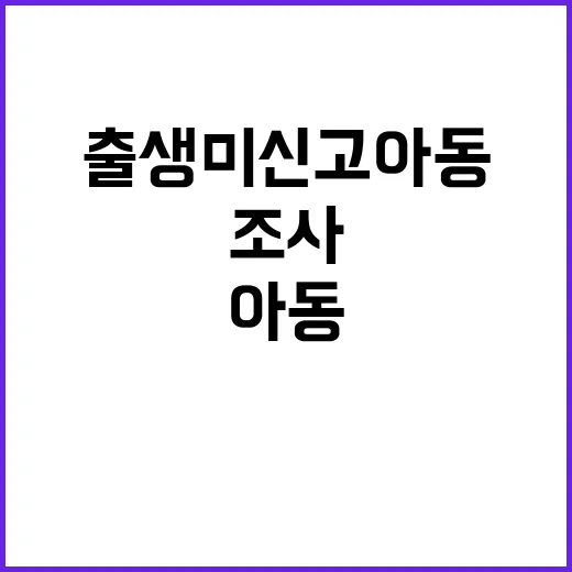 출생 미신고 아동 조사 2200명 임시관리번호 발견!