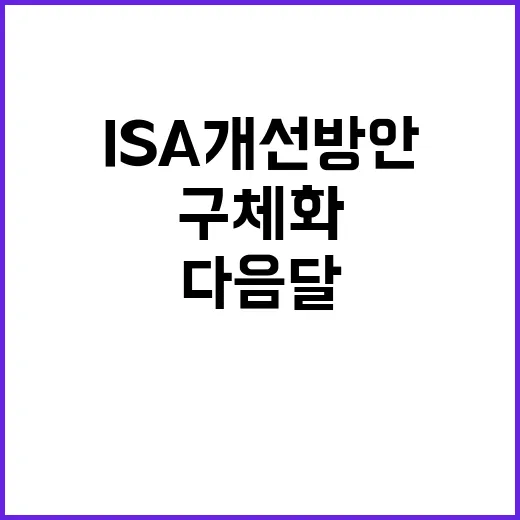 ISA 개선방안 다음달 구체화 발표 예정!