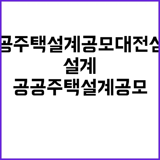 공정성 국토부 공공주택 설계 공모대전 심사 결과!