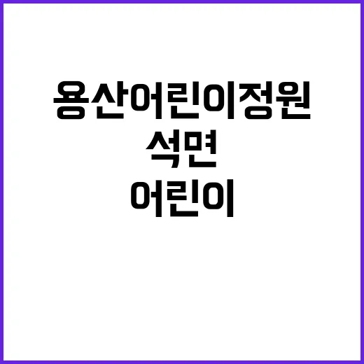 용산어린이정원 석면…