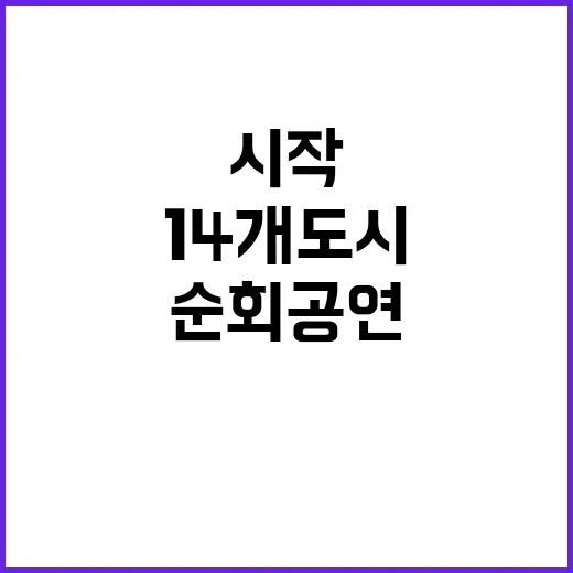 이야기할머니 14개 도시 순회 공연 시작된다!