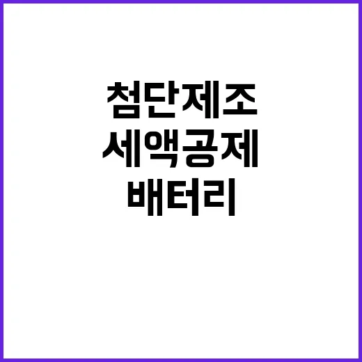 첨단 제조 세액공제…