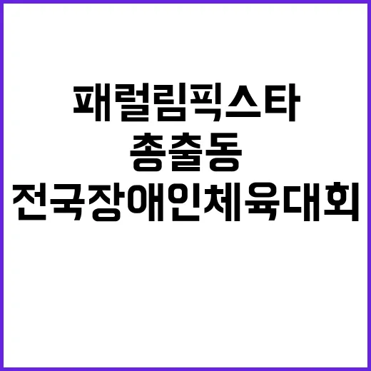 패럴림픽 스타 전국…