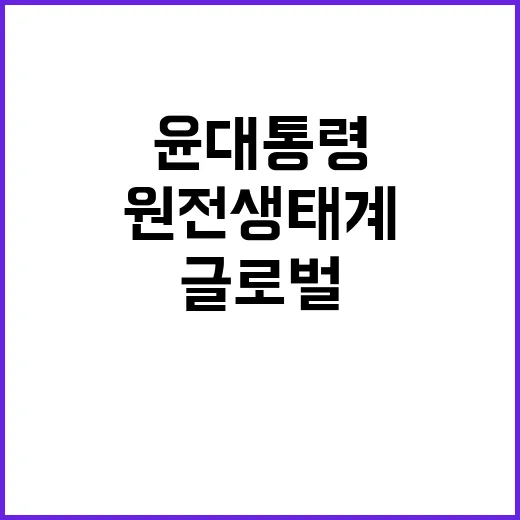 원전 생태계 윤 대…