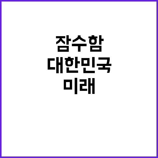 잠수함 착공 대한민…