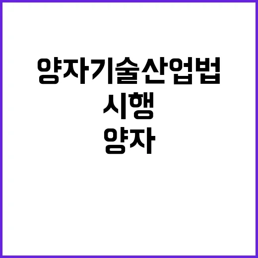 양자기술산업법 내달 시행! 기대되는 변화들?