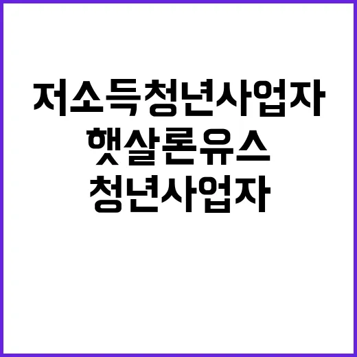 햇살론유스 저소득 …