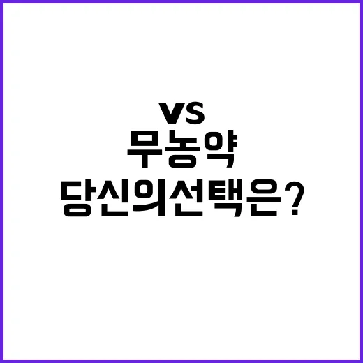 무농약 vs 유기농…