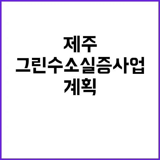 “그린수소 실증사업…