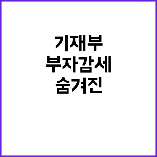 부자감세 진실 기재…