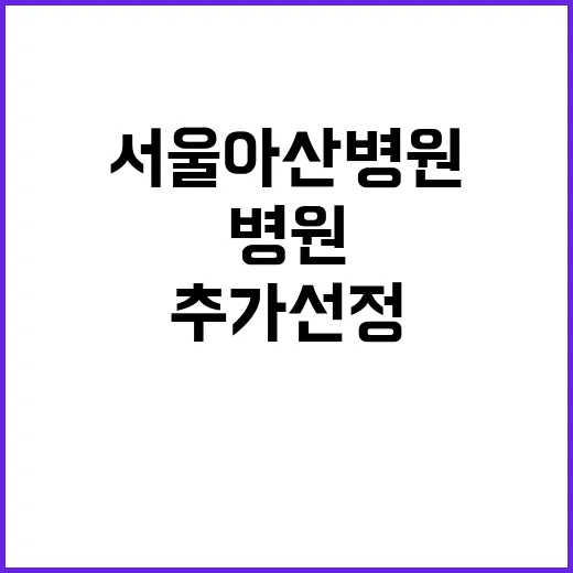 상급종합병원 서울아…