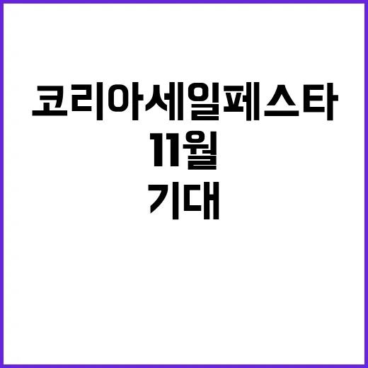 코리아세일페스타 1…