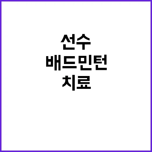 배드민턴 국가대표 …