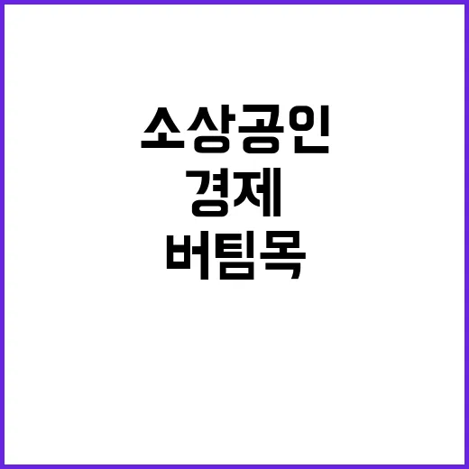 소상공인 경제의 근…