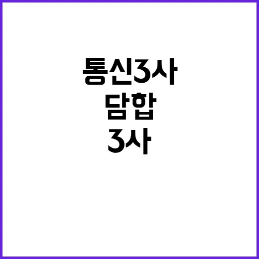 통신3사 담합 혐의…