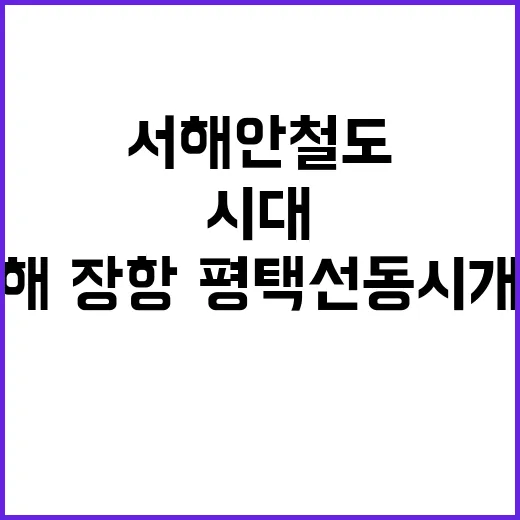 서해안 철도시대 서…