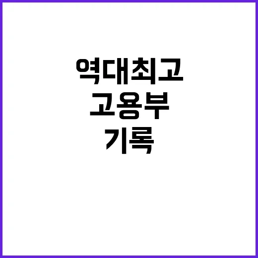 고용부 “신속한 노…