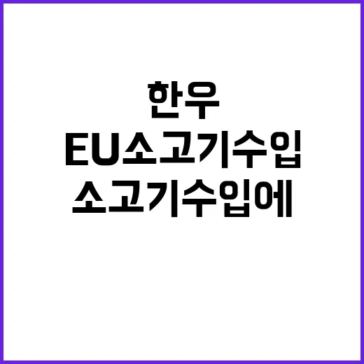 농식품부 EU 소고…