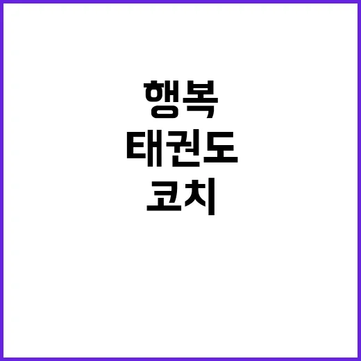 태권도 코치 아이의 행복이 모든 고통을 이긴다!