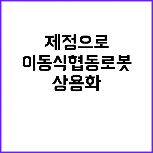 이동식 협동로봇 안…