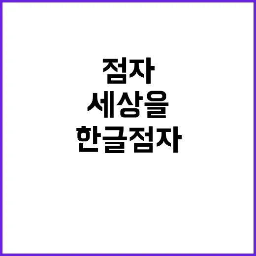 한글 점자 세상을 편리하게 만드는 방법 공개!