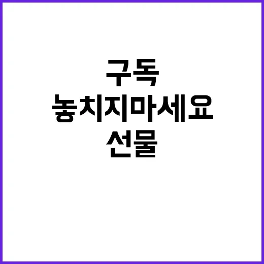 구독하면 선물 놓치…