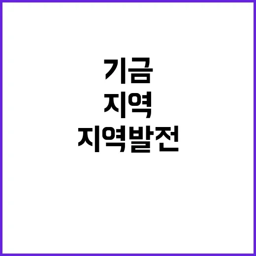 기금 내년 지역 발…