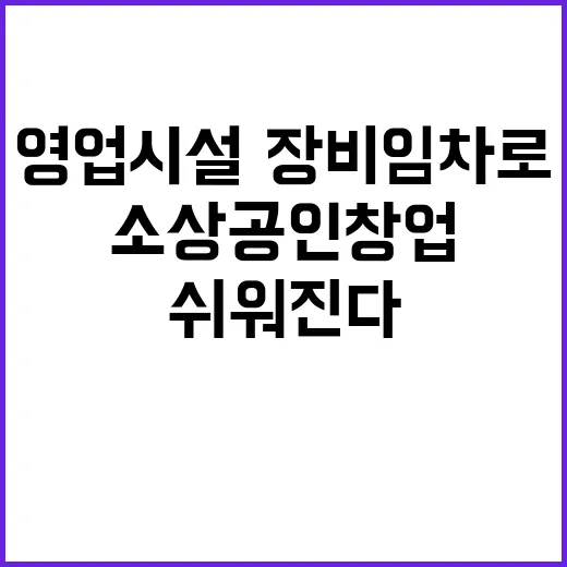 소상공인 창업 영업…