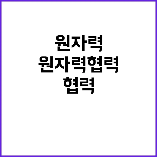 원자력 협력 한·미…