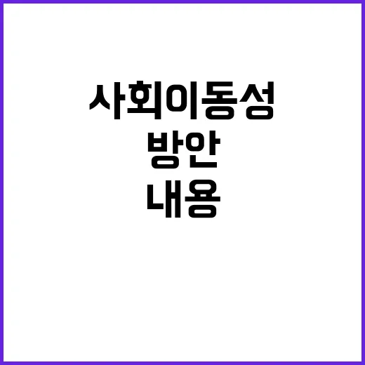 사회이동성 방안 구…