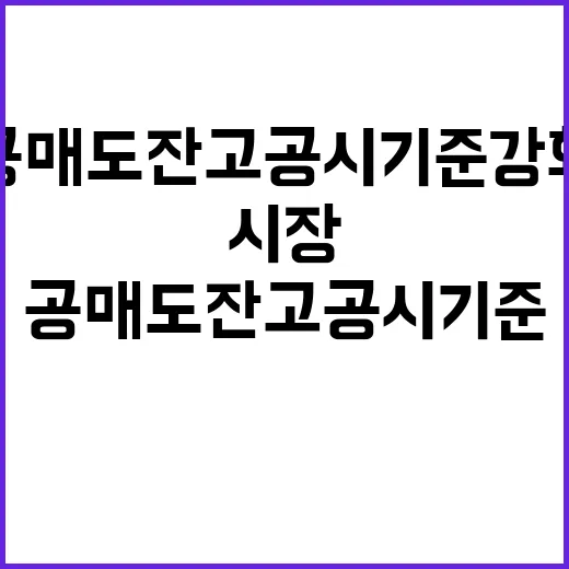 공매도 잔고 공시 기준 강화로 시장 변화 예상!