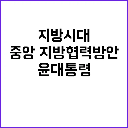 지방시대 윤 대통령…