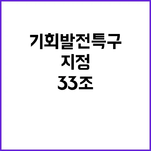 기회발전특구 지정 33조 투자로 패러다임 변화!