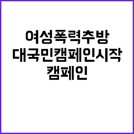 여성폭력 추방 대국…