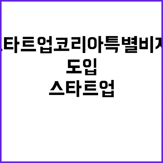 ‘스타트업 코리아 …