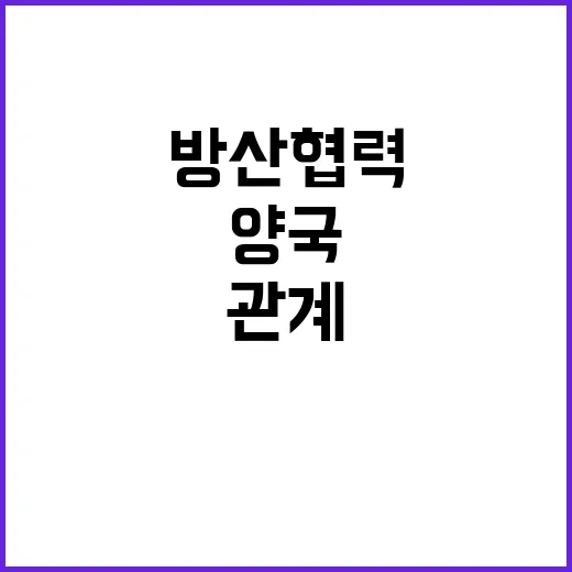 방산협력 양국관계 …