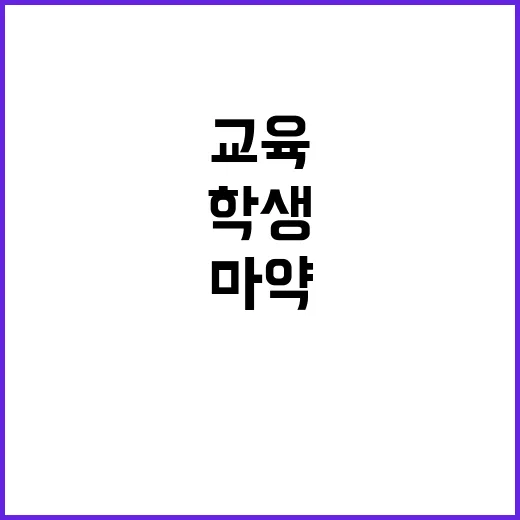 마약 예방교육 학생…