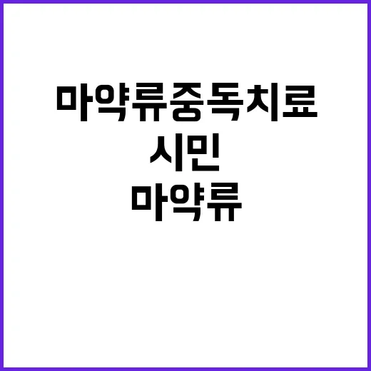 “마약류 중독치료 …