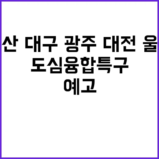 도심융합특구 부산·…