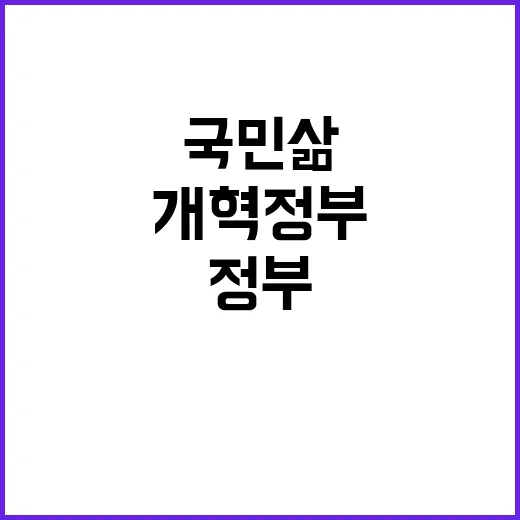 개혁정부 국민 삶 …